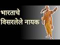 गौरवशाली इतिहास Forgetting the Hero