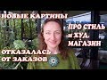 ОТКАЗАЛАСЬ ОТ ЗАКАЗОВ - СТАЛА БОЛЬШЕ ЗАРАБАТЫВАТЬ