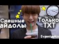 СМЕШНЫЕ TXT #1 | TRY NOT TO LAUGH CHALLENGE | funny moments | KPOP