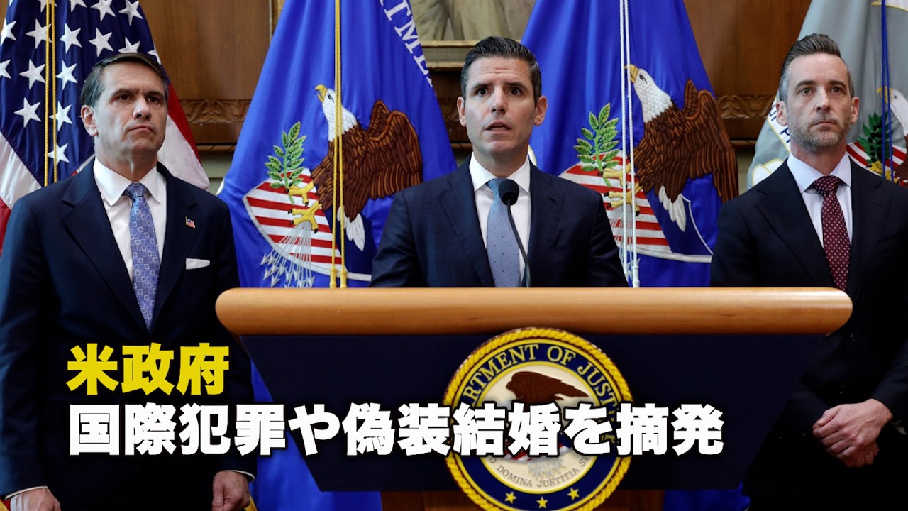 米政府 国際犯罪や偽装結婚を摘発