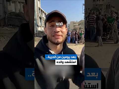 الأسير المحرر محمد يبكي والده محمد الذي ارتقى بغارة الاحتلال أمس في غزة وذلك بعد يومين فقط من تحرره