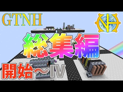 【ゆっくり実況】世界一難しいmodpack、GTNH攻略を一気見！その１～その１０【GregTech:New Horizons】【minecraft】【GregTech】【工業化mod】
