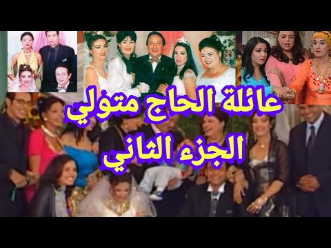 عائلة الحاج متولي الجزء الثاني الذي لم يعرض