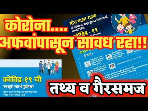 कोविड-19 पंचसूत्री | तथ्य व गैरसमज | CORONA VIRUS | कोरोना व्हायरस अफवांपासून सावध रहा!!