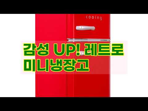 인테리어 효과 만점! 쿠잉 레트로 미니냉장고 (REF-D85) 솔직 리뷰