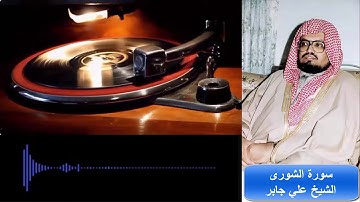 القرآن الكريم | سورة الشورى الشيخ على عبدالله جابر