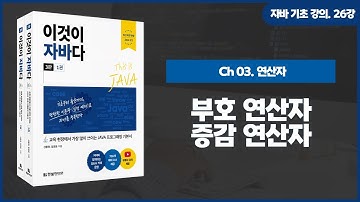 [자바 기초 강의] 26강. 3.1 부호 연산자와 증감 연산자