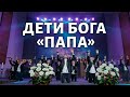 Дети Бога - Папа. Cover на песню Avraham Fried - Abba.