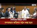 ঐকমত্যের ভিত্তিতে স্বাধীন গণমাধ্যম কমিশন গঠন করা হবে : তথ্যমন্ত্রী | Information Minister