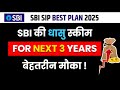 Best SBI SIP Plan for 3 Years | sbi best mutual fund | sbi sip best plan 2025
