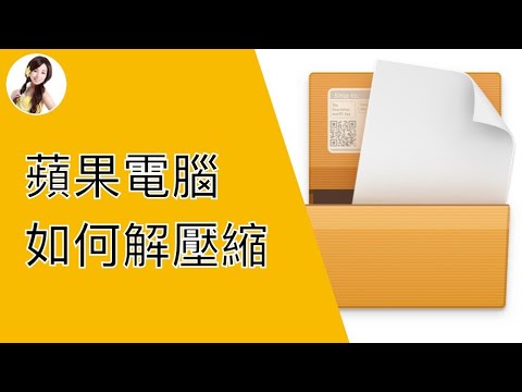 用蘋果電腦解壓縮RAR文件｜免費解壓縮APP