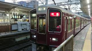 阪急電車 京都線 9300系 9301F 発車 十三駅
