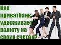 Как приватбанк удерживает валюту на своих счетах?