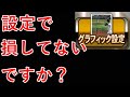 【プロスピA】グラフィック設定ちゃんとやってますか？詳しく解説します。