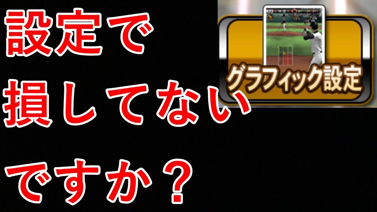 プロスピa グラフィック設定ちゃんとやってますか 詳しく解説します Youtube