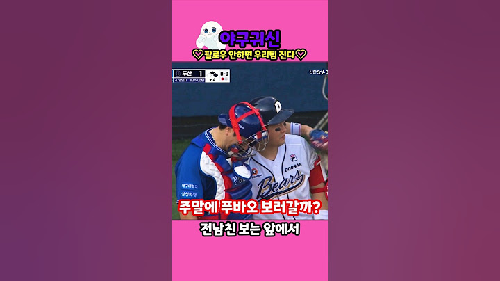 전남친 보는앞에서 #강민호 #양의지 #나지완 #야구 #프로야구