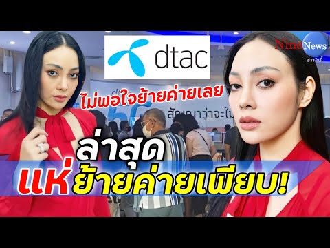 "ตั๊ก บงกช" ซวยแล้ว ลูกค้าดีแทคแห่ไปย้ายค่าย หลังบอกไม่สบายใจ ย้ายได้เลย