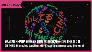 [ON THE K : O] 본방송 | 🌎 전세계 K-POP 팬들과 함께 만들어 가는 무대 🌎