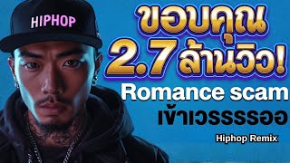 น้องโดนหลอกอีกแล้วเหรอ? romance scam screenshot 1