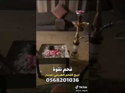 الفرق بين فحم الشيشة الصناعي والطبيعي