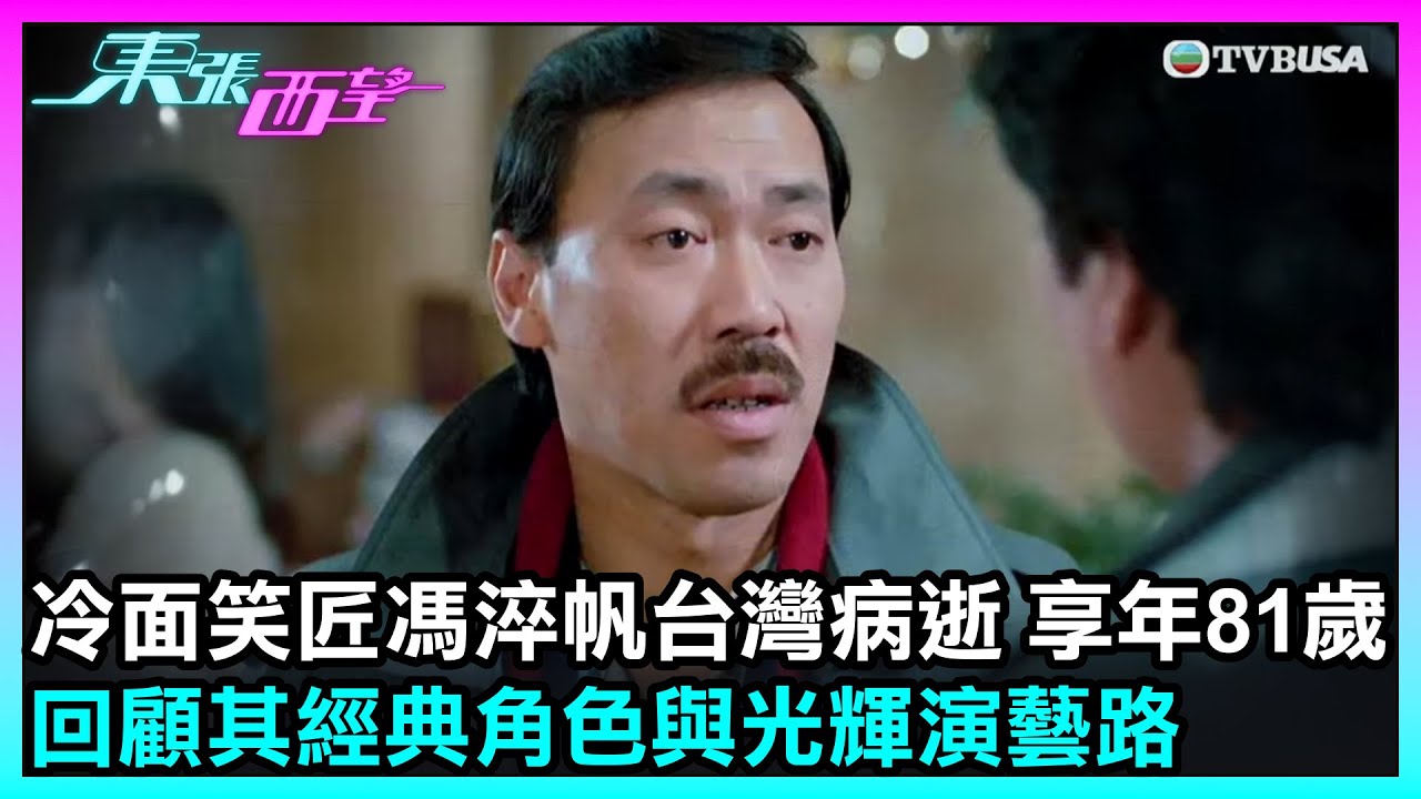 東張西望｜冷面笑匠馮淬帆台灣病逝 享年81歲  回顧其經典角色與光輝演藝路｜TVBUSA｜馮淬帆