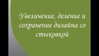 Проект &quot;Леопард&quot;. Увеличение, деление и сохранение дизайна.