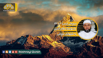 سورة یس بصوت الشيخ نظام الدين يونس _ بأداء العراقي _ 13 الي 33