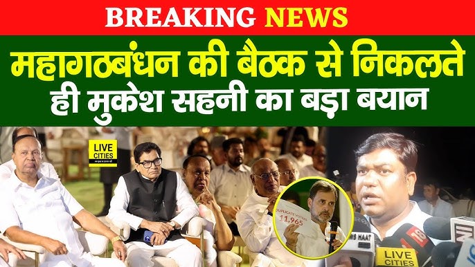 Tejashwi Yadav Mahagathbandhan की बैठक में, Mukesh Sahani ने दिया बड़ा बयान, Bihar Election पर...