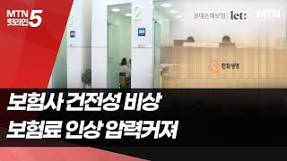 보험사 건전성 빨간불…보험료 인상 우려 / 머니투데이방송 (뉴스)