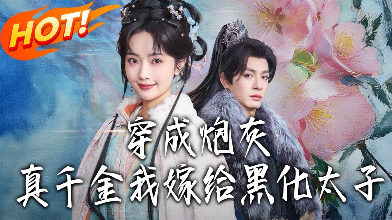 《穿成炮灰真千金，我嫁給黑化太子》第1~82集【高清完结合集】刘叁肆&王路晴丨假千金鸠占鹊巢？古武真千金携系统复仇，嫁太子借权护己，共抗宫廷阴谋！