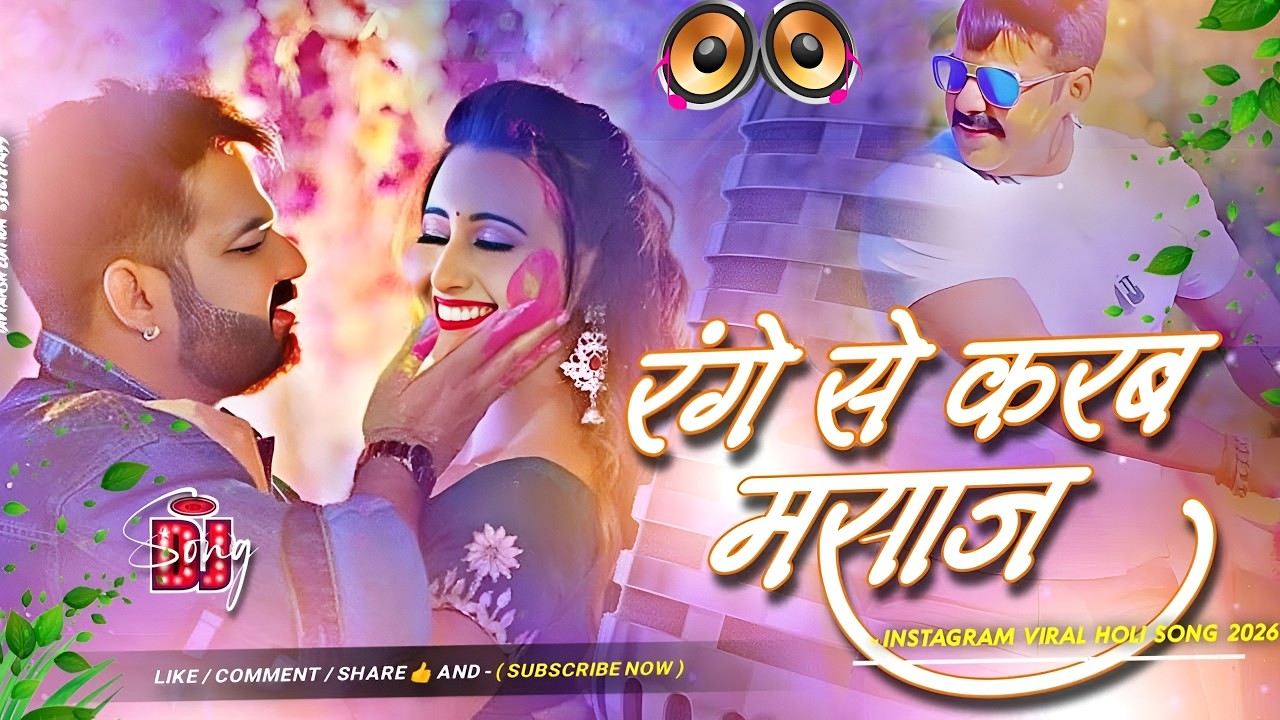 Range Se Karab Masaj #Dj Remix Song || Holi Special Dj Remix Song | Bhojpuri Holi Gana Dj Song 2026