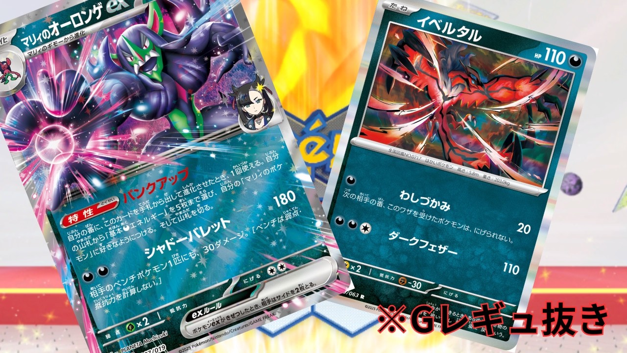 【PTCGL】第127回_縛りプレイを決めて巻き返せ！イベルタル入り、マリィのオーロンゲ！れんしゅううううううううううううううう【ポケカ】