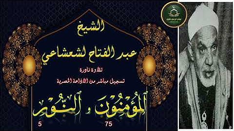 تلاوة نادرة جدية و نسخة ممتازة لما تيسر من سورة المومنون 75 و النور 5 عبد الفتاح الشعشاعي