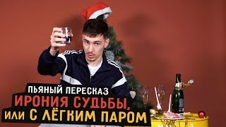 Пьяный Пересказ - ИРОНИЯ СУДЬБЫ ИЛИ С ЛЁГКИМ ПАРОМ