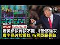 【LIVE】20260728 若美伊談判談不攏 川普:將強攻 費半晶片股下挫 拖累亞股暴跌｜FOCUS世界新聞