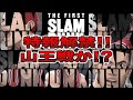 映画【スラムダンク】山王戦か!? 僅か19秒の映像から内容を考察！ 特報解禁！ THE FIRST SLAM DUNK