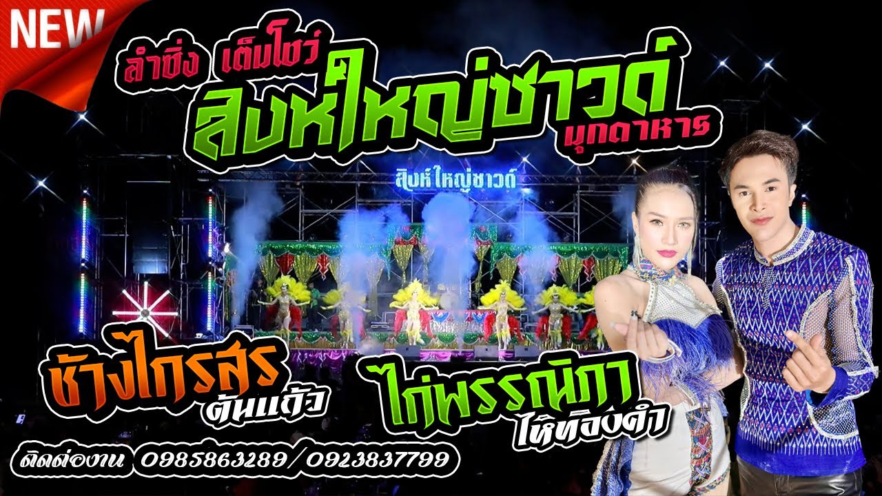 ลำซิ่ง เต็มโชว์,สิงห์ใหญ่ซาวด์ มุกดาหาร,ช้างไกรสร ต้นแก้ว,ไก่พรรณิภา ไหทองคำ,ตะวันดนตรี