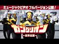 TVアニメ『ガングリオン』オリジナルテーマソング　ガングリオン～世界征服～MVフルバージョン