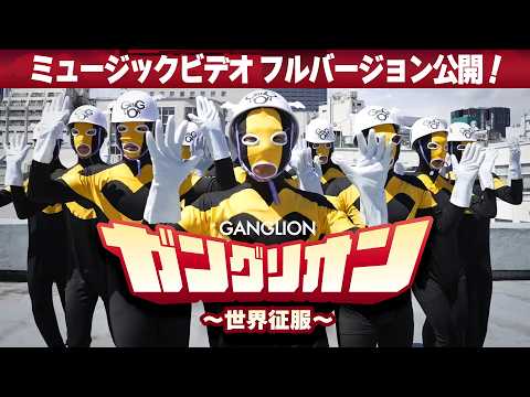 TVアニメ『ガングリオン』オリジナルテーマソング ガングリオン～世界征服～MVフルバージョン