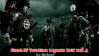 Ghost Of Tsushima Legends Raid บทที่ .1