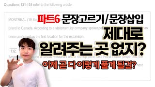 토익 파트6 문장고르기 (문장삽입) 한 문제라도 틀린다면 꼭 보세요