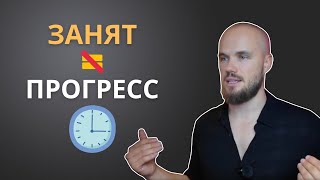 видео: Почему ты занят, но не двигаешься вперёд? картинка: Почему ты занят, но не двигаешься вперёд?
