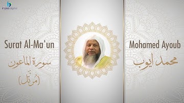 الشيخ محمد أيوب سورة الماعون مُرتَّل Sheikh Mohamed Ayoub   Al Ma'un Murattal