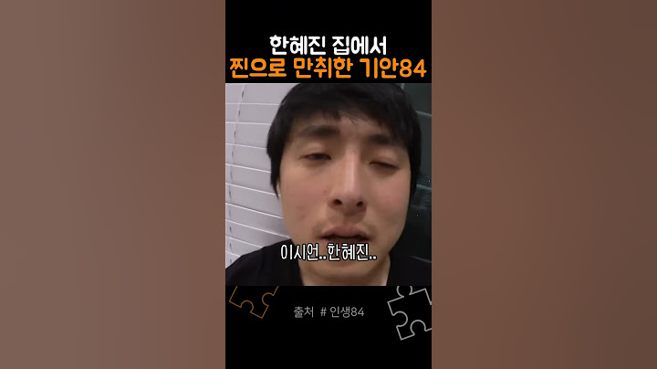 한혜진 집에서 찐으로 취해버린 기안84