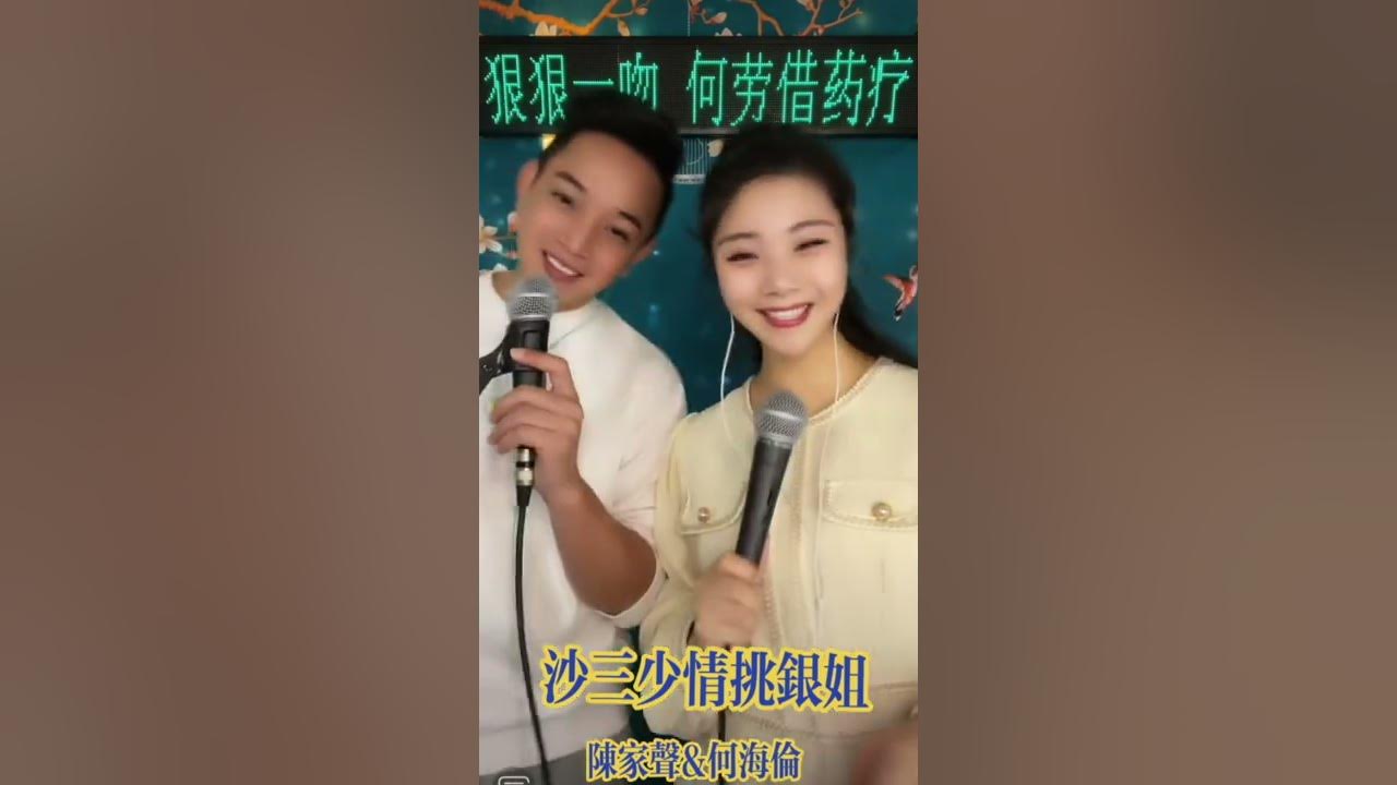陳家聲 何海倫 粤曲《沙三少情挑銀姐》 陳家聲 何海倫 粤曲《沙三少情挑銀姐》