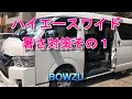 ハイエース　ダークプライムⅡ　ハイエースワイド　暑さ対策