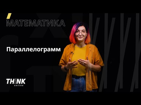 Параллелограмм | Математика