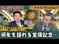 【第440回 井崎脩五郎の反省部屋】王者メイショウタバル 宝塚記念連覇 武豊騎手 ２週連続GⅠ勝利！ 松本ヒロシ「神様が調子に乗るなよと…」細江さんは11週連続的中も得意のトリガミ…【宝塚記念 】