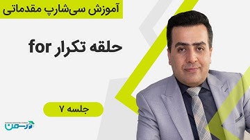 آموزش سی شارپ - جلسه هفتم: حلقه for در سی شارپ