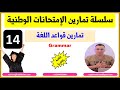 سلسلة تمارين إمتحانات البكالوريا (14): تمارين قواعد اللغة | الإنجليزية مع السيمو